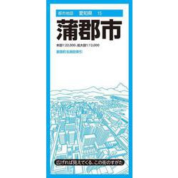 都市地図愛知県 蒲郡市(都市地図愛知県) [全集叢書]