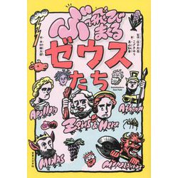 ぶっ飛びまくるゼウスたち [単行本]