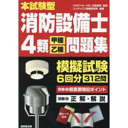 本試験型消防設備士4類 甲種・乙種 問題集 [単行本]