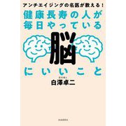 健康長寿の人が毎日やっている脳にいいこと―アンチエイジングの名医が教える! [単行本]