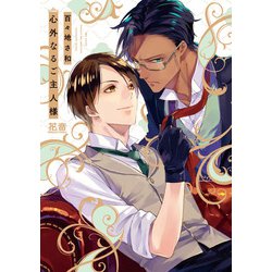 心外なるご主人様(花音コミックス) [コミック]