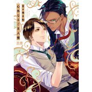 心外なるご主人様(花音コミックス) [コミック]