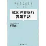 韓国貯蓄銀行再建日記―日本人が外国で不良企業の立て直しに挑んだ3年余りの記録 [単行本]