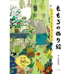 ももろのぬり絵－どうぶつ＆ボタニカル [単行本]