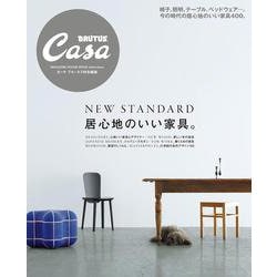 Casa BRUTUS特別編集 居心地のいい家具。 [ムックその他]