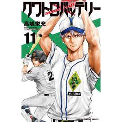 クワトロバッテリー  11<11>(少年チャンピオン・コミックス) [コミック]