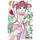 あつまれ！ふしぎ研究部 17（少年チャンピオン・コミックス） [コミック]