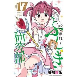 あつまれ！ふしぎ研究部 17（少年チャンピオン・コミックス） [コミック]