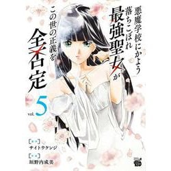 悪魔学校にかよう落ちこぼれ最強聖女がこの世の正義を全否定 5（チャンピオンREDコミックス） [コミック]