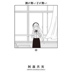 潮が舞い子が舞い  10<10>(少年チャンピオン・コミックス) [コミック]