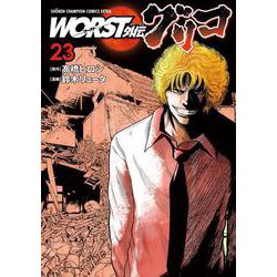 ＷＯＲＳＴ外伝　グリコ  23<23>(少年チャンピオン・コミックス・エクストラ) [コミック]
