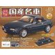 スペシャルスケール国産名車コレクション 2023年 6/28号 （175号） [雑誌]
