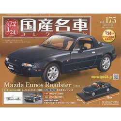 スペシャルスケール国産名車コレクション 2023年 6/28号 （175号） [雑誌]