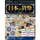 日本の貨幣コレクション 2023年 6/21号 （302号） [雑誌]