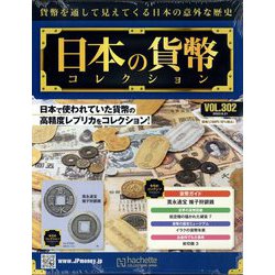 日本の貨幣コレクション 2023年 6/21号 （302号） [雑誌]
