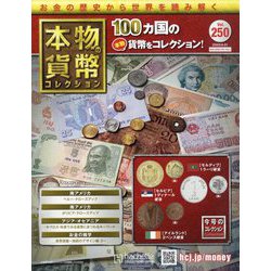 本物の貨幣コレクション 2023年 6/21号 （250号） [雑誌]
