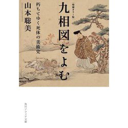 九相図をよむ―朽ちてゆく死体の美術史 増補カラー版 (角川ソフィア文庫) [文庫]