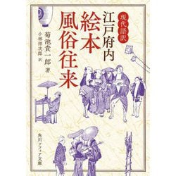 現代語訳 江戸府内絵本風俗往来(角川ソフィア文庫) [文庫]