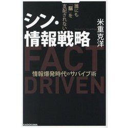 シン・情報戦略―誰にも「脳」を支配されない 情報爆発時代のサバイブ術 [単行本]
