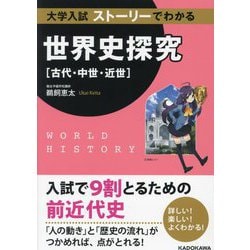 大学入試ストーリーでわかる世界史探究"古代・中世・近世" [単行本]