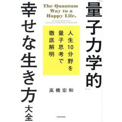 「量子力学的」幸せな生き方大全―人生10分野を量子思考で徹底解明 [単行本]
