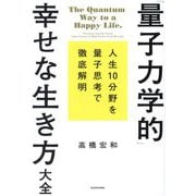 「量子力学的」幸せな生き方大全―人生10分野を量子思考で徹底解明 [単行本]