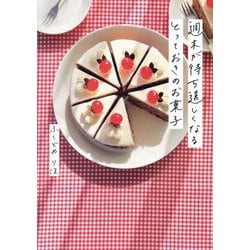 週末が待ち遠しくなるとっておきのお菓子 [単行本]
