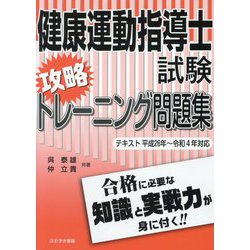 ヨドバシ.com - 健康運動指導士試験攻略トレーニング問題集―テキスト