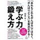 「学ぶ力」の鍛え方―子どもも教師も日々の成長を実感できる [単行本]