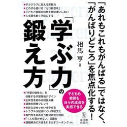 「学ぶ力」の鍛え方―子どもも教師も日々の成長を実感できる [単行本]