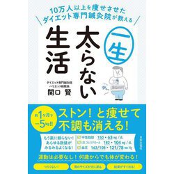 一生太らない生活―10万人以上を痩せさせたダイエット専門鍼灸院が教える [単行本]