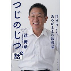 つじのじつ話―自分らしく、あるがままの監督論 [単行本]