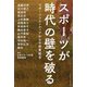 スポーツが時代の壁を破る―スポーツフロンティアからの政策提言 [単行本]