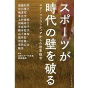 スポーツが時代の壁を破る―スポーツフロンティアからの政策提言 [単行本]