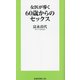 女医が導く60歳からのセックス(扶桑社新書) [新書]