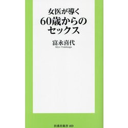 女医が導く60歳からのセックス(扶桑社新書) [新書]