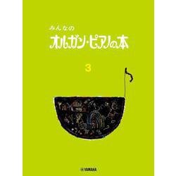 みんなのオルガン・ピアノの本 3 [単行本]