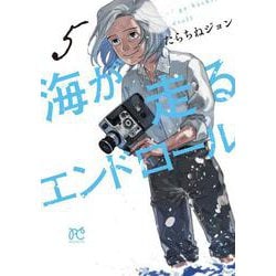 海が走るエンドロール 5（ボニータ・コミックス） [コミック]