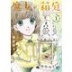魔女の箱庭  1<1>(ボニータ・コミックス) [コミック]