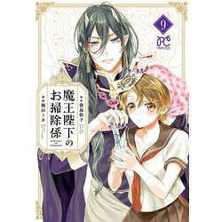 魔王陛下のお掃除係  9<9>(プリンセス・コミックス) [コミック]