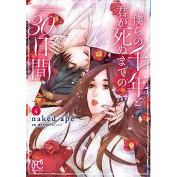 僕らの千年と君が死ぬまでの３０日間  4<4>(プリンセス・コミックス) [コミック]