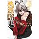 桃源暗鬼  16<16>(少年チャンピオン・コミックス) [コミック]