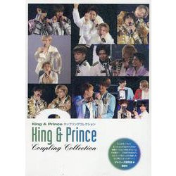 King & Princeカップリングコレクション(King & Prince PHOTO REPORT) [単行本]
