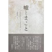 嘘とまこと [単行本]
