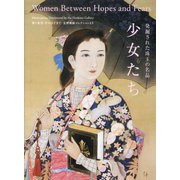 発掘された珠玉の名品 少女たち―夢と希望・そのはざまで 星野画廊コレクションより [単行本]