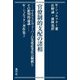 官僚制的支配の諸相―マルクスとヴェーバーの先進産業社会解釈とその批判的論議(W.シュルフター著作集〈2〉) [単行本]