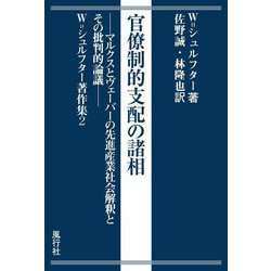 官僚制的支配の諸相―マルクスとヴェーバーの先進産業社会解釈とその批判的論議(W.シュルフター著作集〈2〉) [単行本]