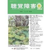 聴覚障害 通巻793号 [単行本]