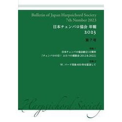 日本チェンバロ協会 年報 2023 第7号－特集1　日本チェンバロ協会創立10周年　特集2　W.バード没後400年を記念して [単行本]