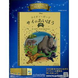ディズニーゴールデン・ブック・コレクション 2023年 6/21号 （195号） [雑誌]